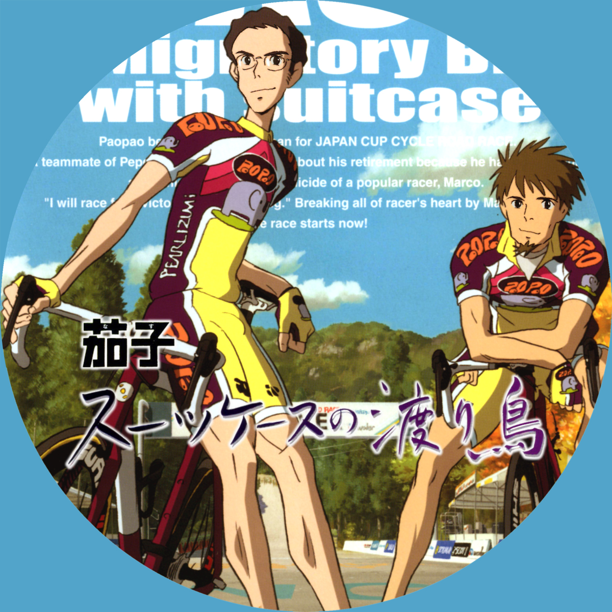 茄子 スーツケースの渡り鳥 Storage