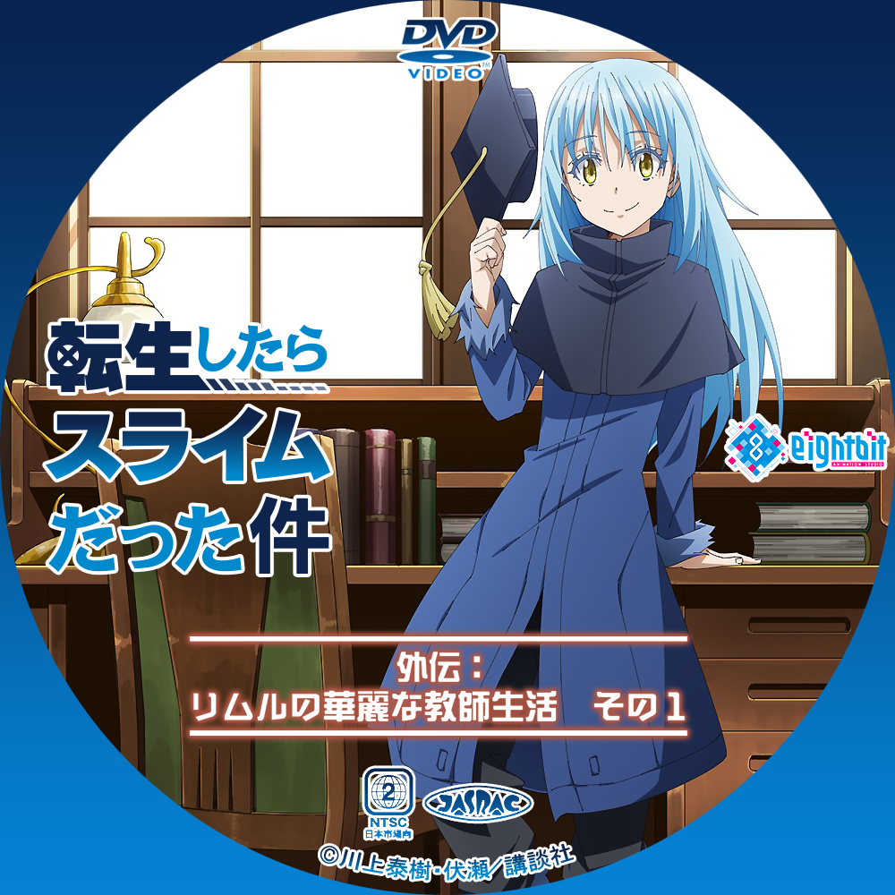 転生 したら スライム だっ た 件 Oad 転生 したら スライム だっ た 件 Oad