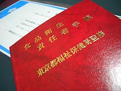 食品衛生責任者手帳