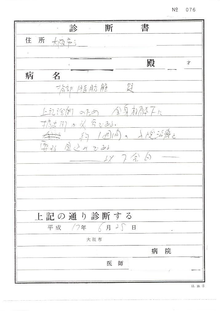 ６ 診断書 タテメオヤジの無鉄砲プチ投資家日記