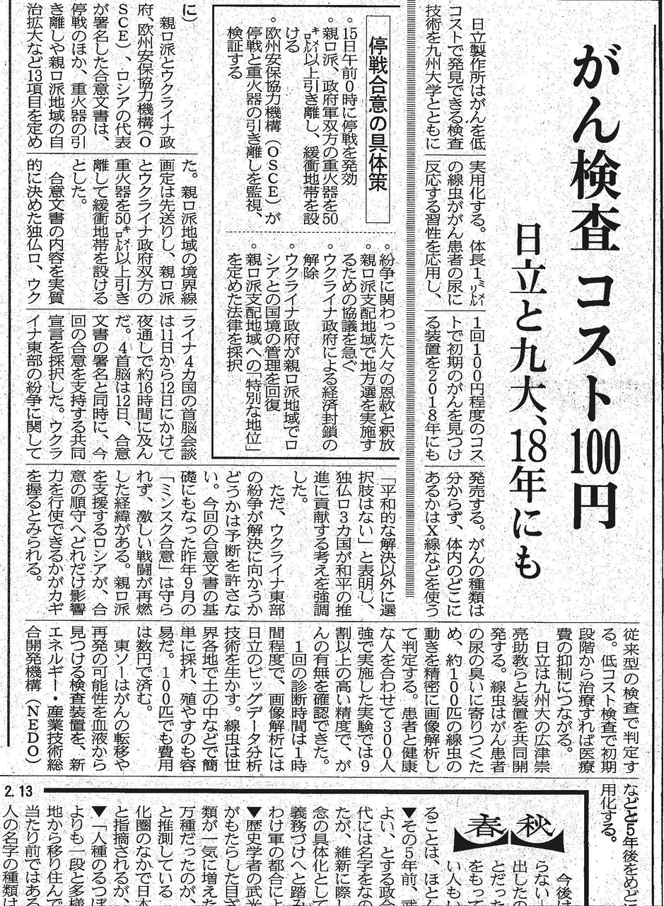 日経新聞1面に掲載されました 線虫による癌検査 広津グループのブログ