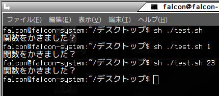 シェルスクリプトを書いてみよう4 関数作成編 Linuxをはじめよう