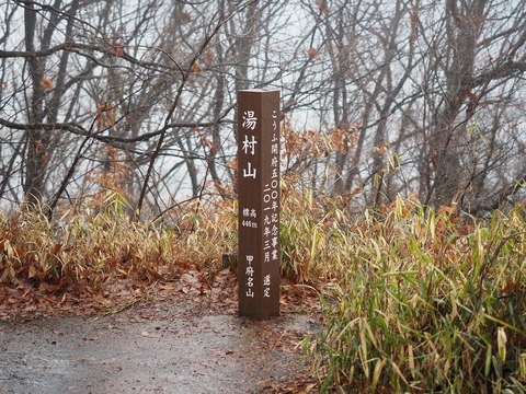 54 湯村山に到着。