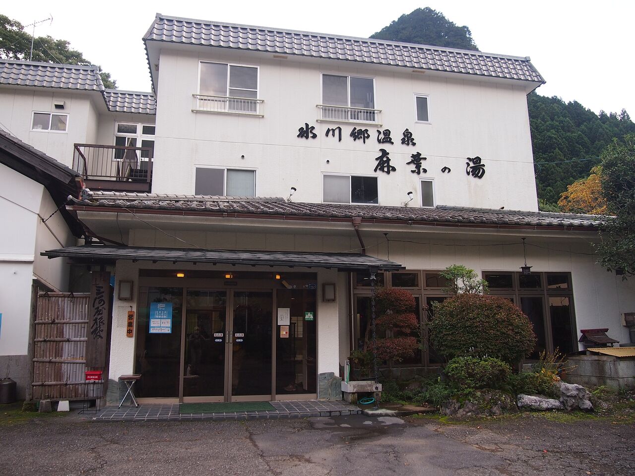 No 1872 奥多摩 三河屋旅館 麻場の湯でひと風呂 年10月24日入湯 山から下りたらこんな店 副隊長の自己満足 No 1872 奥多摩 三河屋旅館 麻場の湯でひと風呂 年10月24日入湯 山から下りたらこんな店 副隊長の自己満足
