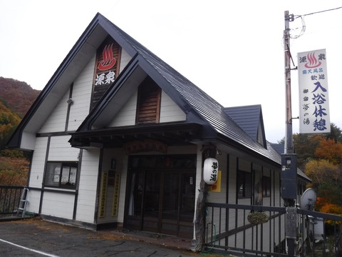 131 ずっと飛んで「夢の湯」に立ち寄り。