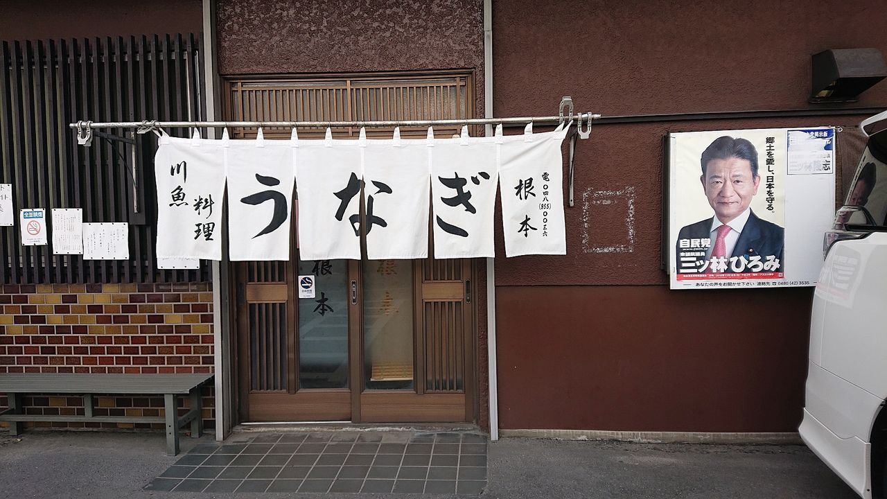 No 1302 三郷中央 川魚根本 うなぎ でディナー 18年9月7日入店 番外編 山から下りたらこんな店 副隊長の自己満足