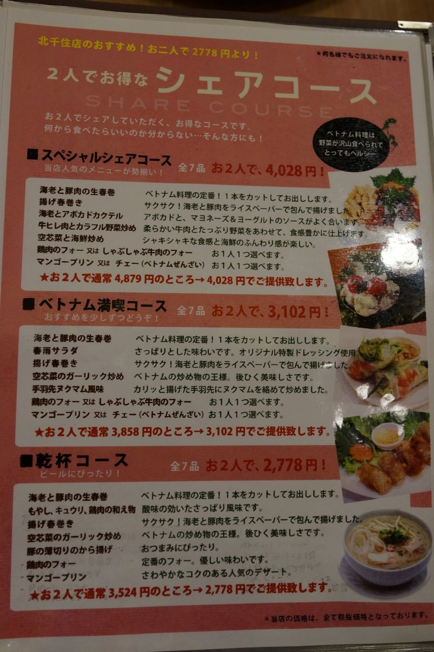 No 251 北千住 フォーハノイ ベトナム料理 で一杯 15年4月3日入店 番外編 山から下りたらこんな店 副隊長の自己満足