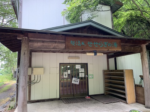 113 ここで汗を流した。桜清水茶屋で食事をすれば100円引き。