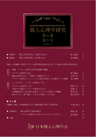 個人心理学研究