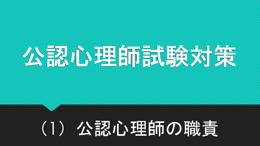 ねことひるね      公認心理師の職責（1）（公認心理師法 第1条）    コメント