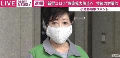 小池都知事、きょうの感染者数は「検査も少なく、陽性者は少ないと聞いている」