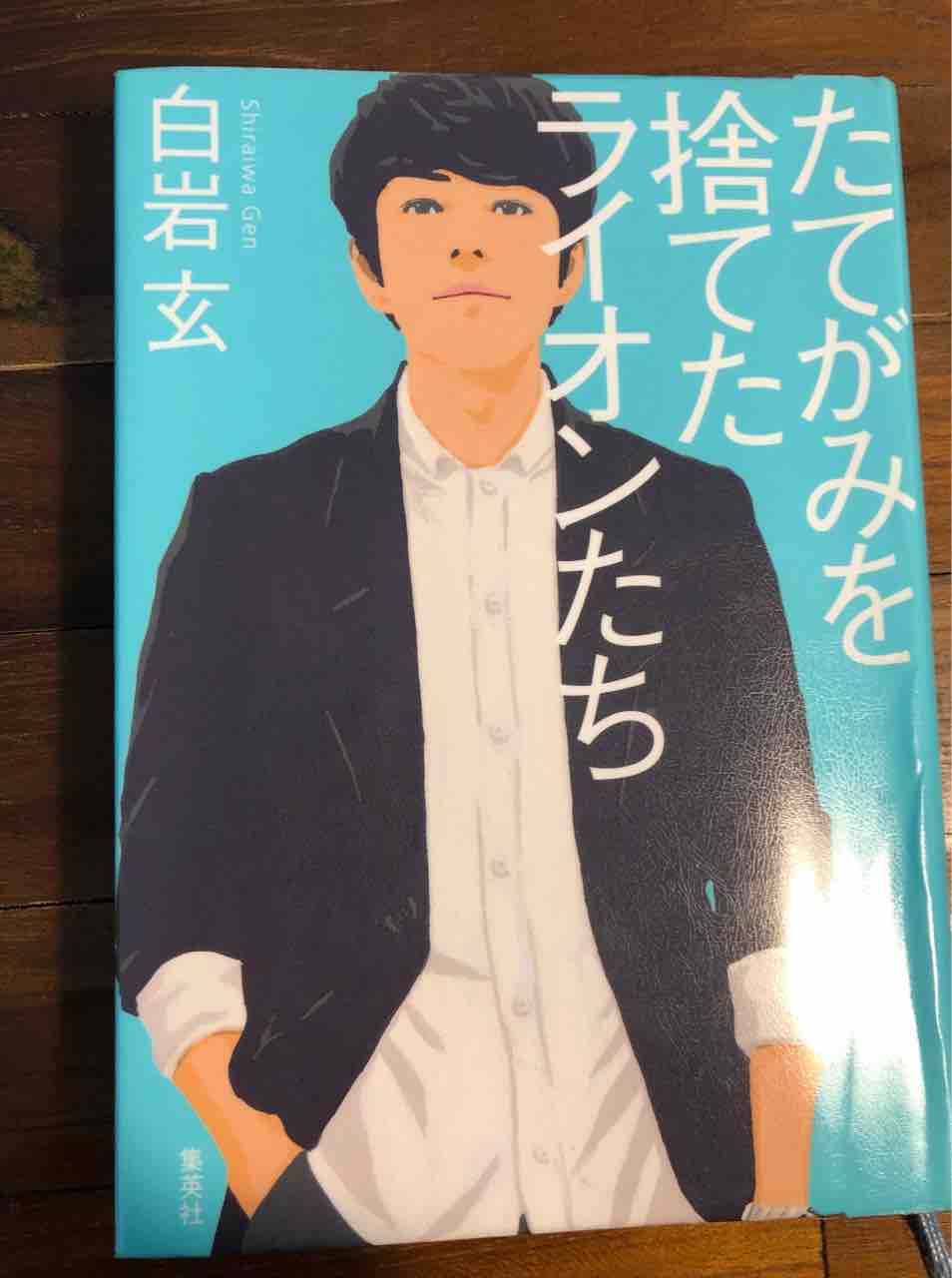 本書で らしさ 克服のシミュレーションを 白岩玄著 たてがみを捨てたライオンたち の感想を書きました 星に車をつなげ 本書で らしさ 克服のシミュレーションを 白岩玄著 たてがみを捨てたライオンたち の感想を書きました 星に車をつなげ