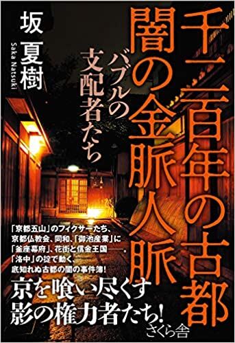 千二百年の古都 闇の金脈人脈 バブルの支配者たち Universality Class 千二百年の古都 闇の金脈人脈 バブルの支配者たち Universality Class