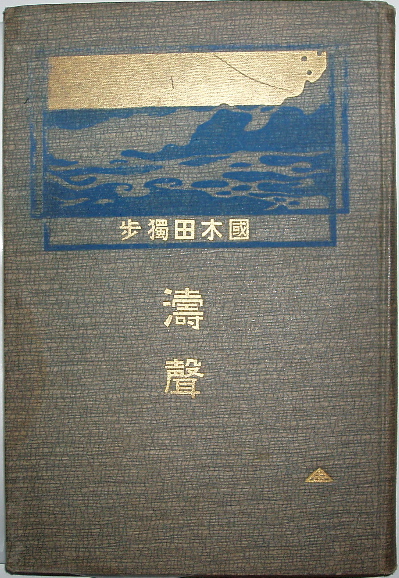 国木田独歩『濤声』（明治40年5月初版、6月再版） : 古書の森日記 by
