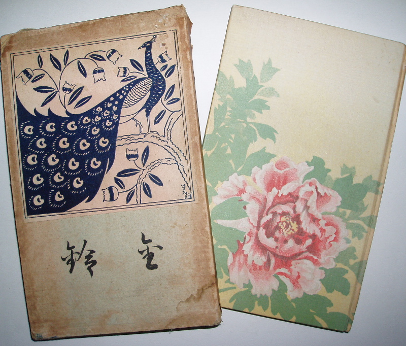 九條武子 - 金鈴 九條武子『金鈴』（大正9年） : 古書の森日記 by Hisako
