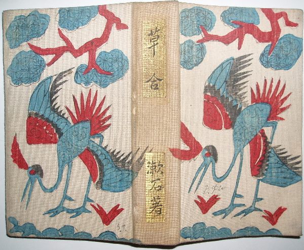 草合 縮刷版 夏目漱石 春陽堂 大正6年4月15日初版 文学/小説