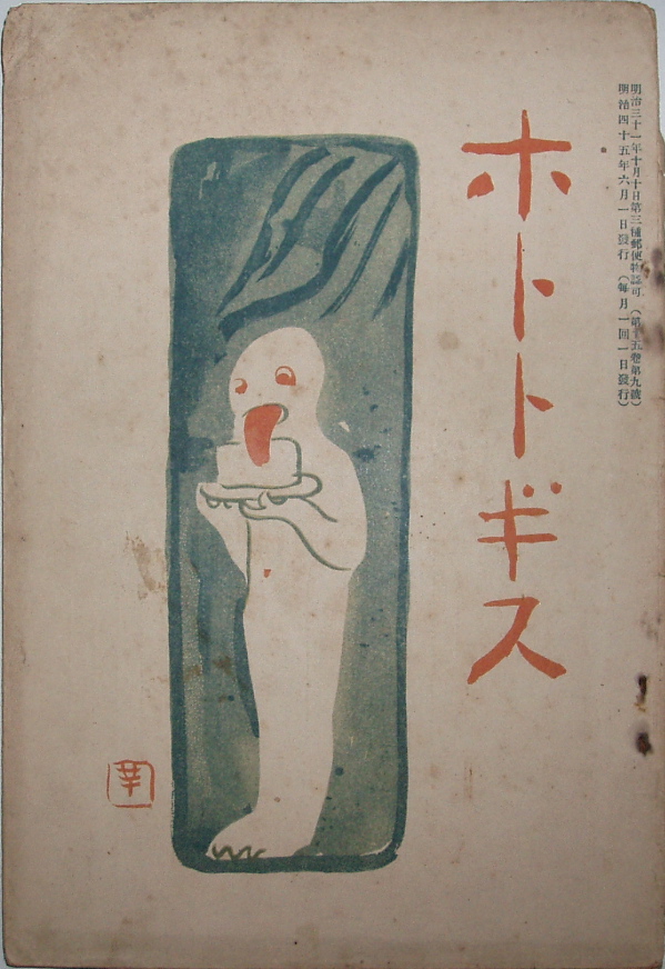 ホトトギス』（明治45年6月号） : 古書の森日記 by Hisako