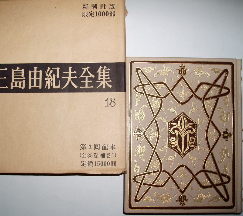 三島由紀夫『三島由紀夫全集第18巻』(千部限定版、昭和48年 三島由紀夫『三島由紀夫全集第18巻』(千部限定版、昭和48年