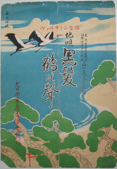 楽譜3 ヴァイオリン音譜 地唄 黒髪 鶴の声 大正12年6月初版 古書の森日記 By Hisako