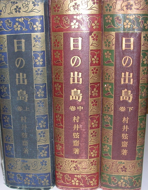村井弦斎 日の出島 合本 上 中 下巻 明治41 43年 古書の森日記 By Hisako 村井弦斎 日の出島 合本 上 中 下巻 明治41 43年 古書の森日記 By Hisako