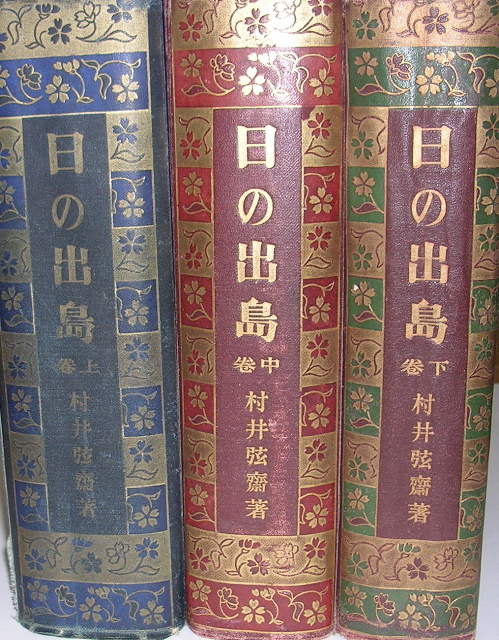 村井弦斎 日の出島 合本 上 中 下巻 明治41 43年 古書の森日記 By Hisako