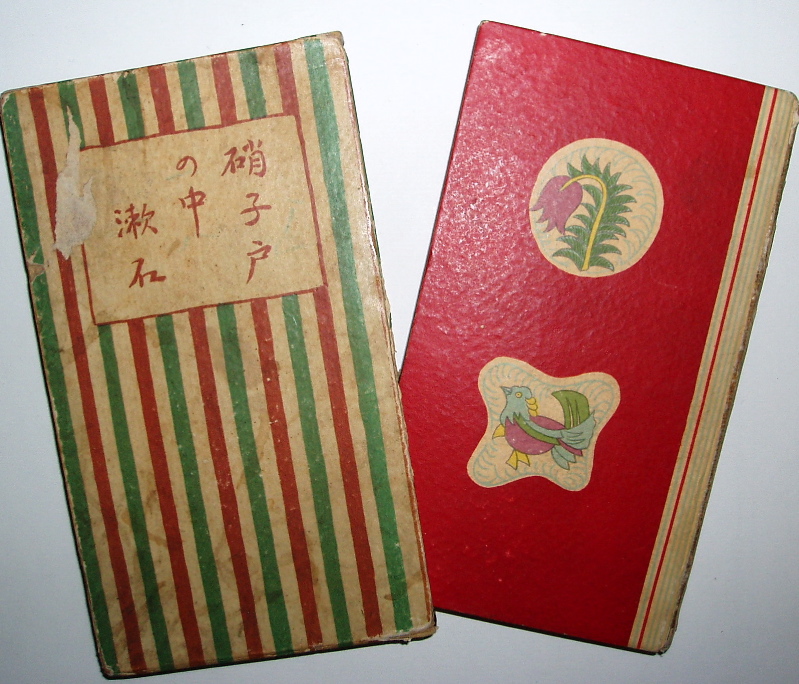 漱石　硝子戸の中　岩波書店　大正七年( 1918 ) 第十四刷 美本 硝子戸の中／夏目 漱石｜ワイド版岩波文庫 - 岩波書店