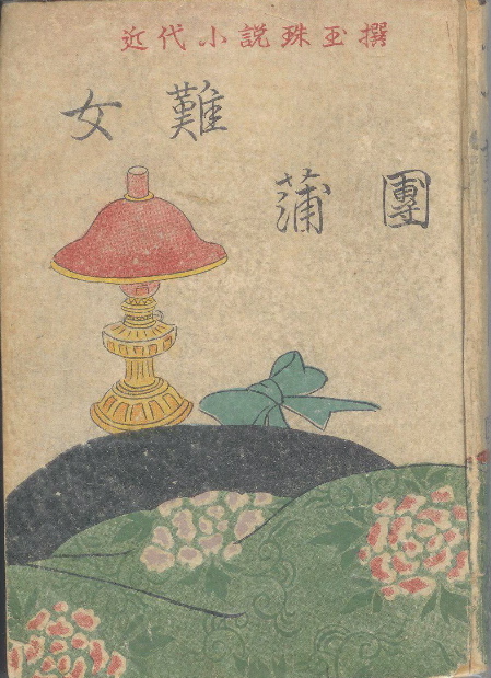 国木田独歩・田山花袋『近代小説珠玉撰 女難・蒲団』(昭和23年 国木田独歩・田山花袋『近代小説珠玉撰 女難・蒲団』(昭和23年