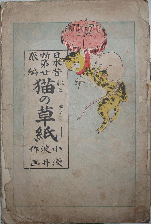 巌谷小波、浅井忠・作画『猫の草紙』（明治27年初版） : 古書の森日記