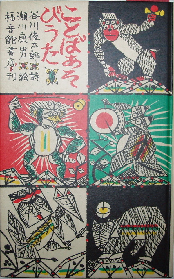 谷川俊太郎、瀬川康男・絵『ことばあそびうた』(1973年初版 谷川俊太郎、瀬川康男・絵『ことばあそびうた』(1973年初版