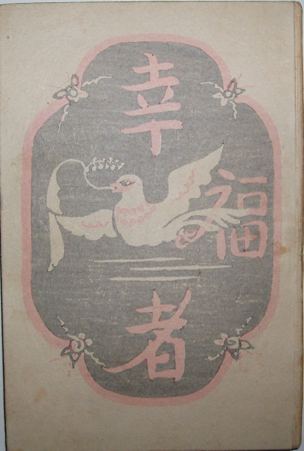 武者小路実篤『幸福者』（大正8年初版） : 古書の森日記 by Hisako