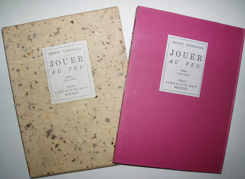 山中散生『山中散生詩集 JOUER AU FEU』(昭和10年刊の復刻版 山中散生『山中散生詩集 JOUER AU FEU』(昭和10年刊の復刻版