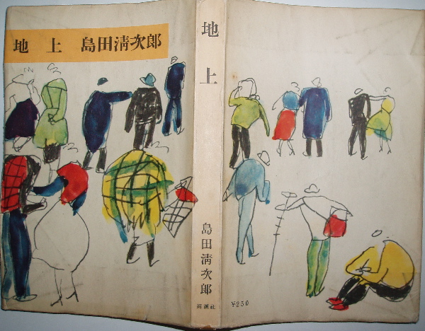 島田清次郎 地上 昭和32年 古書の森日記 By Hisako 島田清次郎 地上 昭和32年 古書の森日記 By Hisako