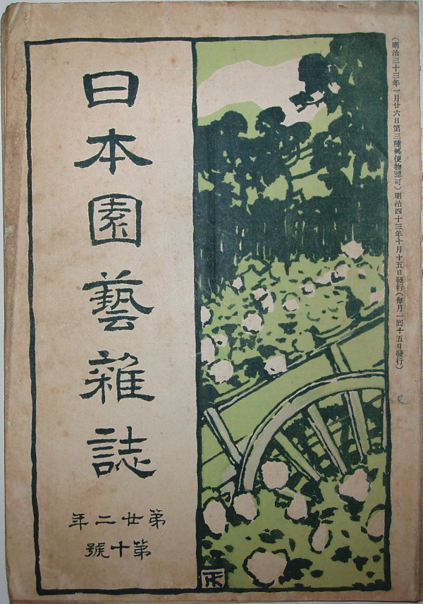 日本園芸会『日本園芸雑誌』(明治43年10月号) : 古書の森日記 日本園芸会『日本園芸雑誌』(明治43年10月号) : 古書の森日記