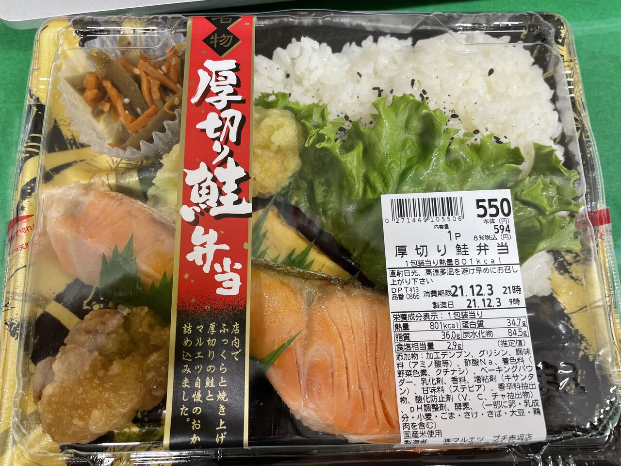 厚切り鮭弁当 マルエツ ジャンク大通り 厚切り鮭弁当 マルエツ ジャンク大通り