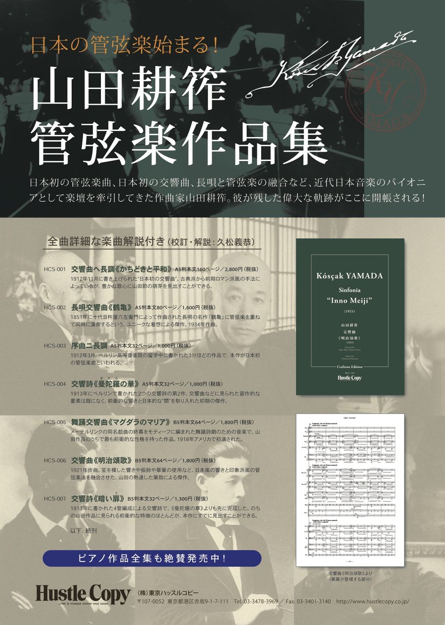 山田耕筰管弦楽作品集スコア刊行のお知らせ 山田耕筰作品集校訂日誌