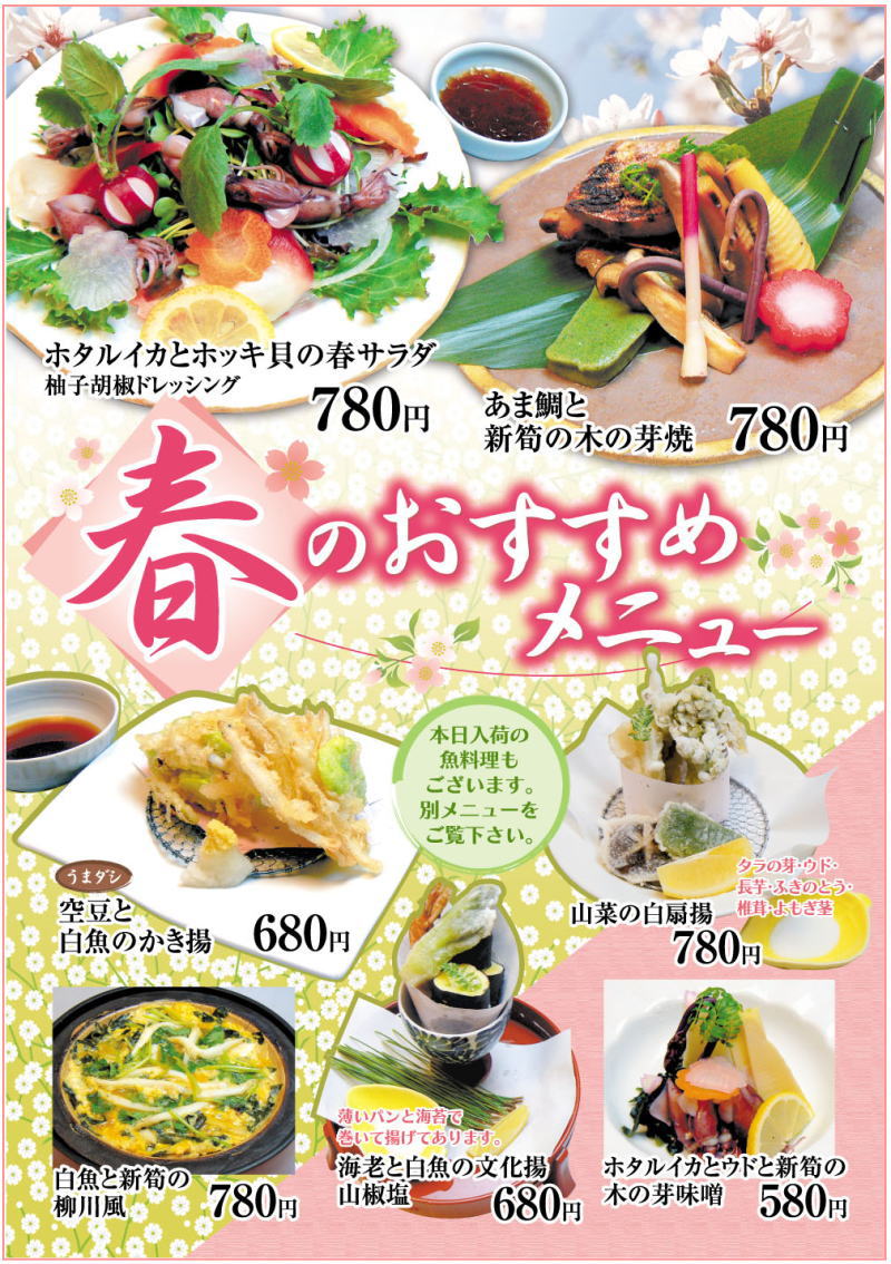 春のおすすめメニュー 久松本店 千葉の割烹料理 日本料理 美味会席