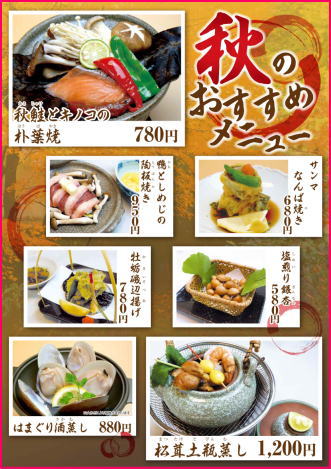 秋のおすすめメニュ 久松本店 千葉の割烹料理 日本料理 美味会席