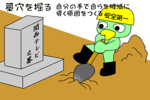 墓穴を掘る ひさみすとblog