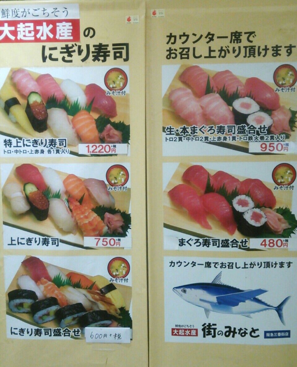 大起水産 街のみなと 寿司 梅田 阪急三番街 ひかりのハッピーグルメレポート