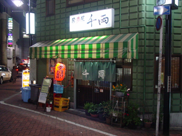 渋谷で飲むなら 渋谷 千両 寄り道blog