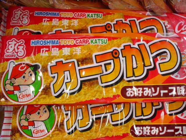 広島のお土産は カープかつ 寄り道blog