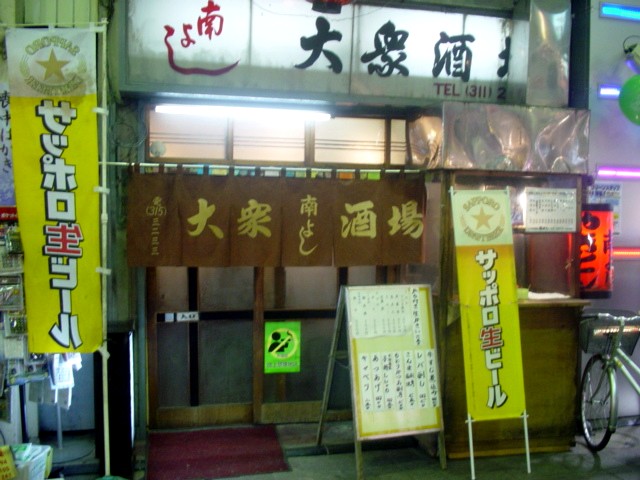 晩秋の街で 高円寺 南よし 寄り道blog