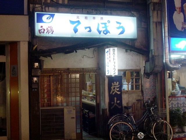 コップ酒は静かに 高田馬場 てっぽう 寄り道blog