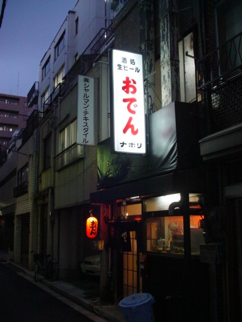 ビルの谷間の赤提灯 人形町 ナポリ 寄り道blog