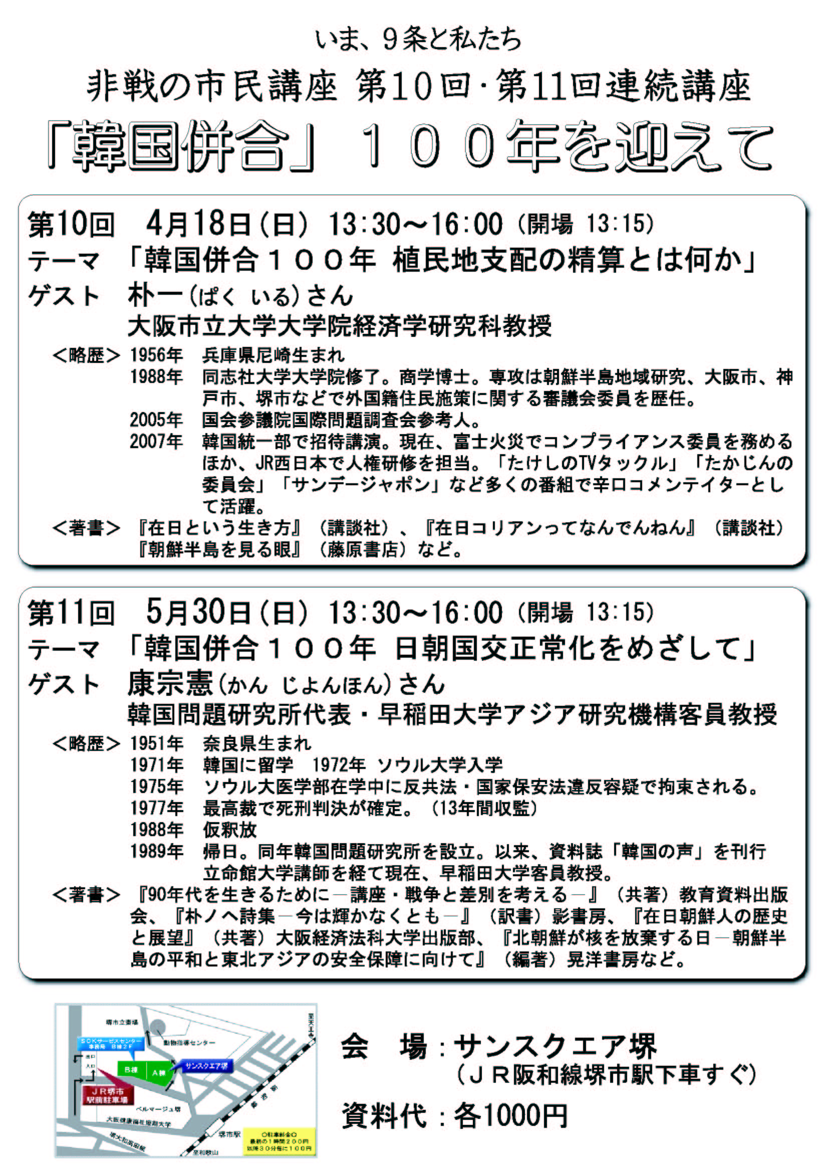 第１１回 第１２回連続講座 韓国併合１００年 を迎えて いま ９条と私たち 非戦の市民講座