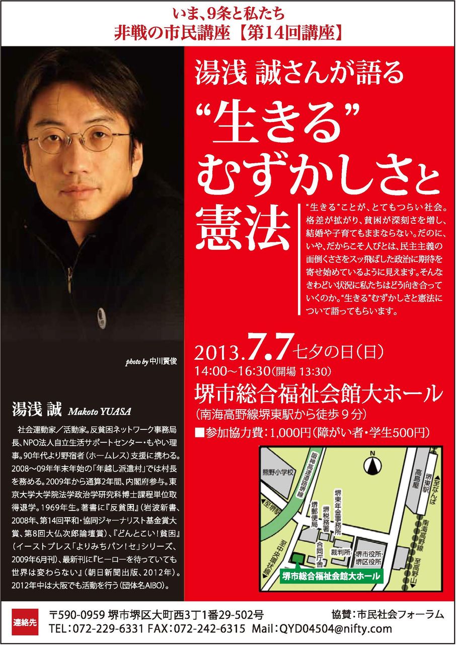 2013 7 7 湯浅 誠さんが語る 生きる むずかしさと憲法 いま ９条と私たち 非戦の市民講座