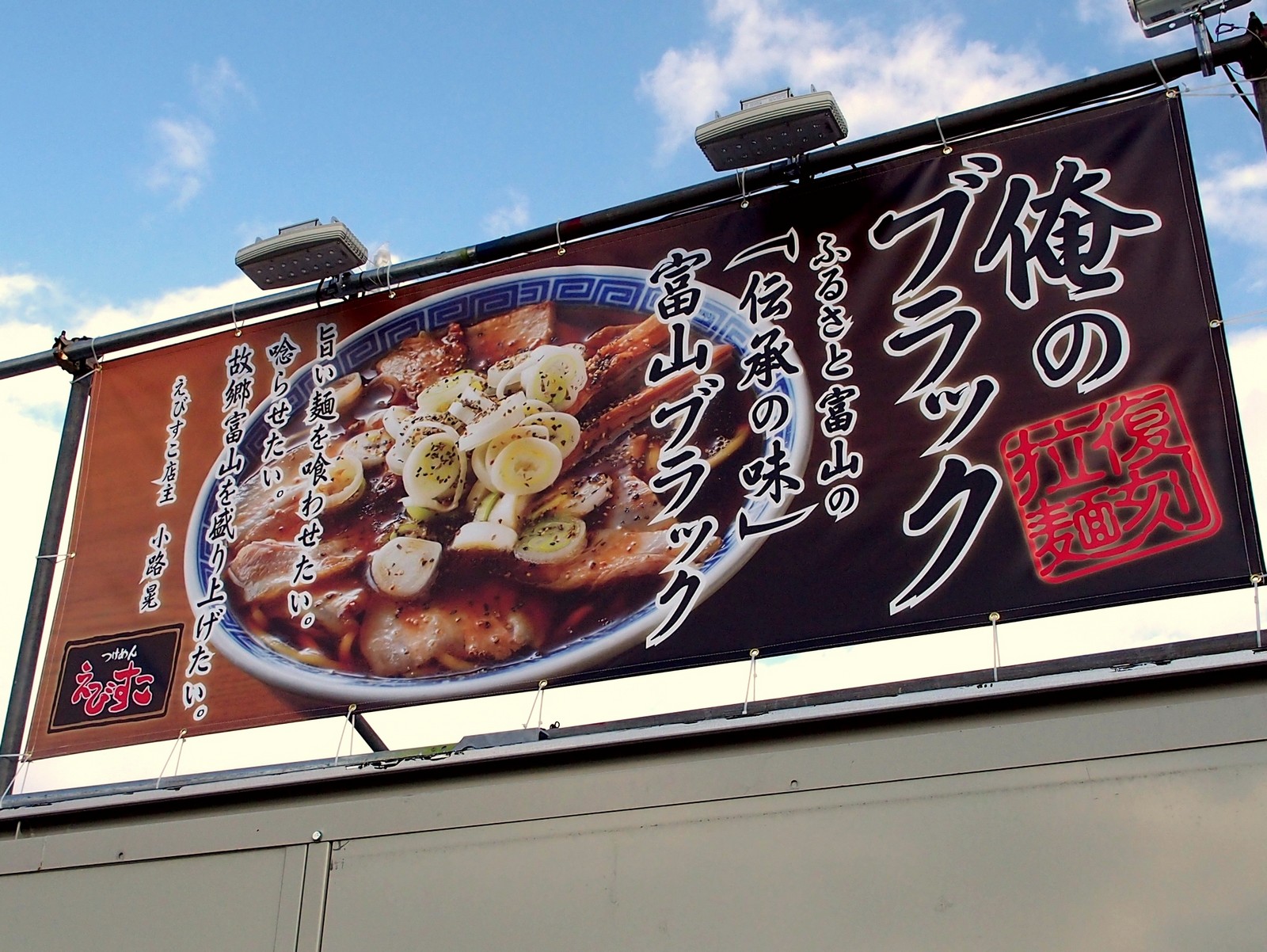 富山えびすこ ラーメンexpo13 オレのブラック らーめん喰倒記 富山えびすこ ラーメンexpo13 オレのブラック らーめん喰倒記