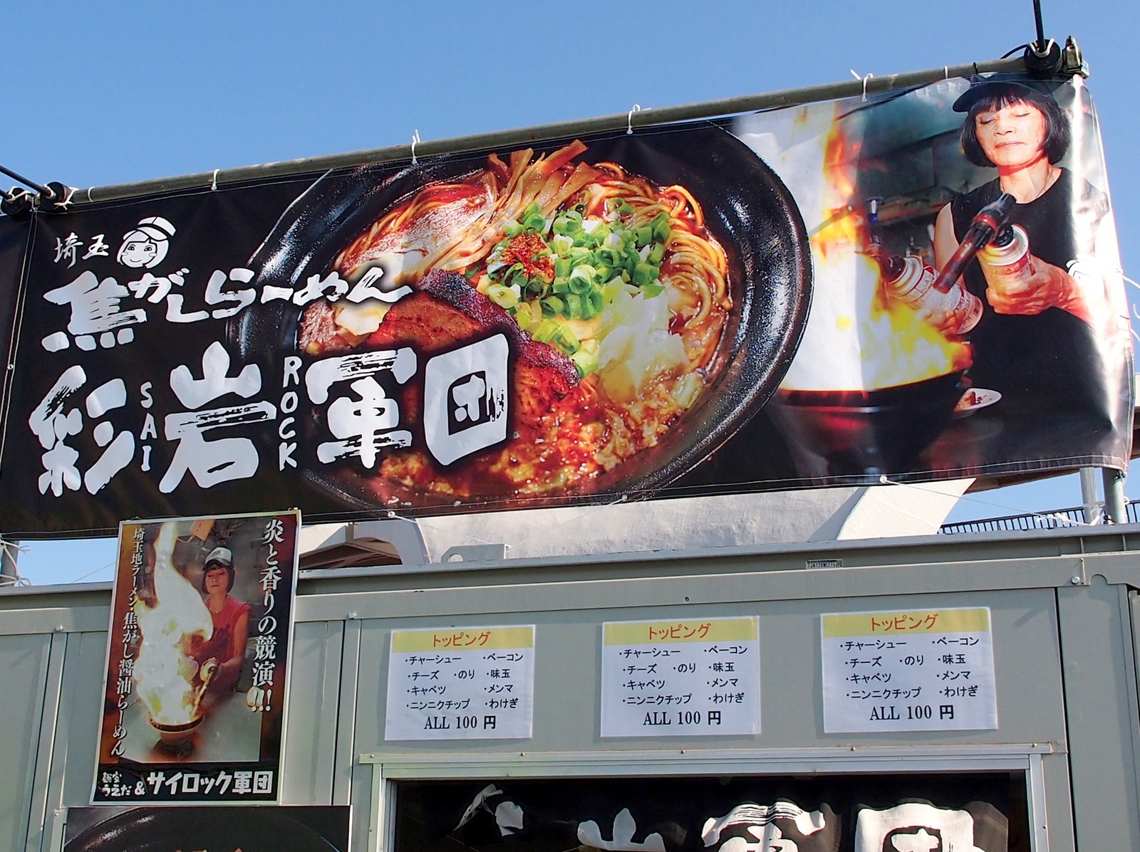 埼玉焦がし醤油ラーメン 東京ラーメンショー13 彩岩軍団 らーめん喰倒記
