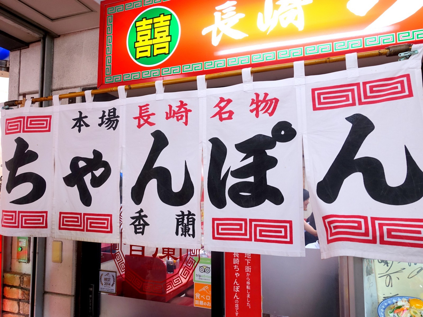 香蘭 佐世保 長崎県 長崎ちゃんぽん チャーメン長崎皿うどん らーめん喰倒記 香蘭 佐世保 長崎県 長崎ちゃんぽん チャーメン長崎皿うどん らーめん喰倒記