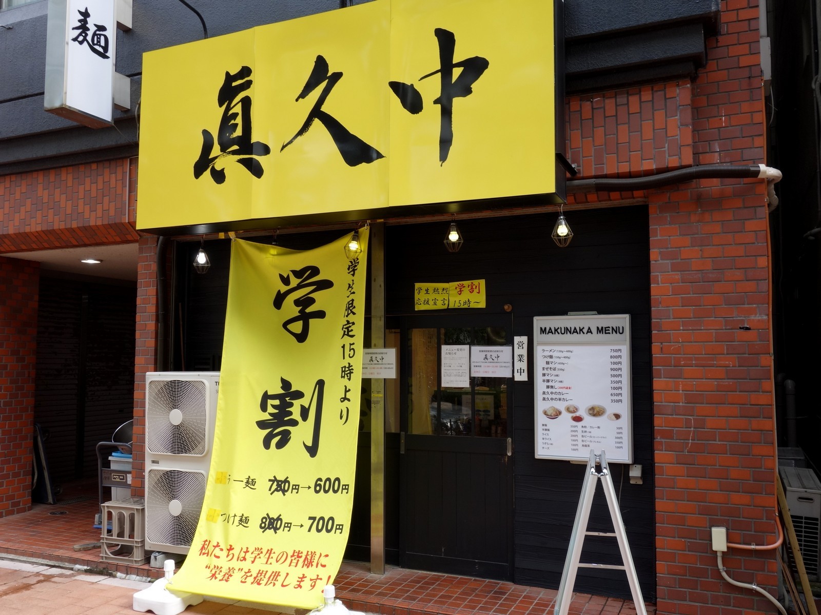 眞久中 早稲田 ラーメン らーめん喰倒記
